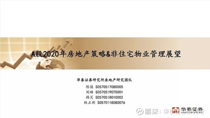 A股2020年房地產(chǎn)策略與非住宅物業(yè)管理展望——華泰證券2020年度投資峰會紀(jì)要