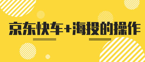 弘遼科技京東快車海投操作指南 禾作語快高效運營策略
