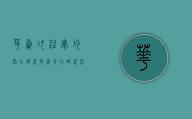 華為的注冊地點(diǎn)在哪里(華為是在哪里注冊的)
