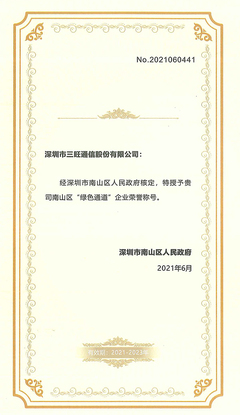 三旺通信榮膺“綠色通道”企業(yè)榮譽(yù),獲政府高度肯定